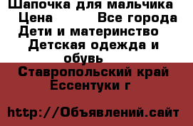 Шапочка для мальчика  › Цена ­ 200 - Все города Дети и материнство » Детская одежда и обувь   . Ставропольский край,Ессентуки г.